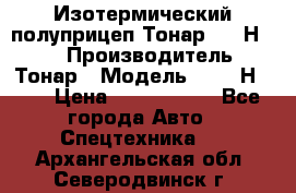 Изотермический полуприцеп Тонар 9746Н-071 › Производитель ­ Тонар › Модель ­ 9746Н-071 › Цена ­ 2 040 000 - Все города Авто » Спецтехника   . Архангельская обл.,Северодвинск г.